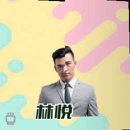 林悦