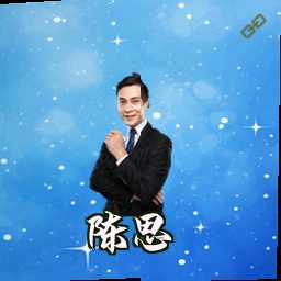陈思